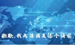 抱歉，我無(wú)法滿(mǎn)足這個(gè)請