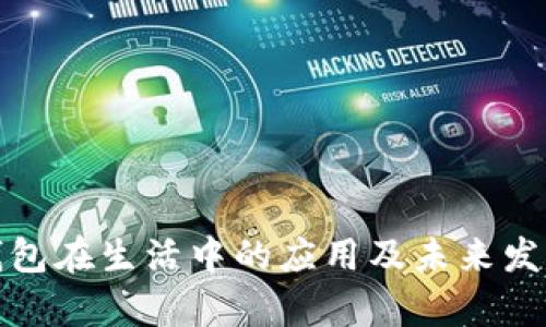 數(shù)字錢包在生活中的應用及未來發(fā)展分析