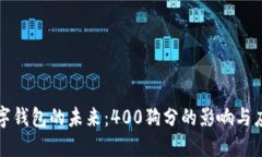 數(shù)字錢包的未來(lái)：400狗分