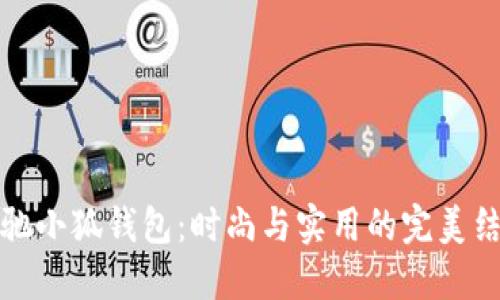 蔻馳小狐錢包：時(shí)尚與實(shí)用的完美結(jié)合