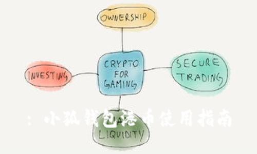 : 小狐錢(qián)包港幣使用指南