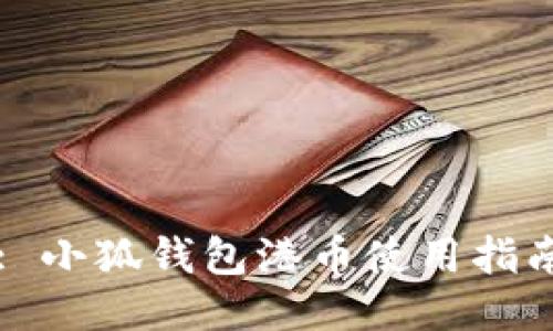: 小狐錢(qián)包港幣使用指南