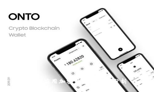 現(xiàn)金應(yīng)用加密錢包安全性分析