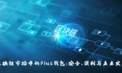 區(qū)塊鏈?zhǔn)袌鲋械腜lus錢包：安全、便利與未來發(fā)展
