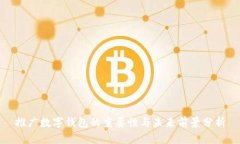 推廣數(shù)字錢包的重要性與未來前景分析