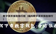 如何下載數(shù)字錢包：全方位指南