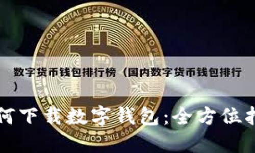 如何下載數(shù)字錢包：全方位指南