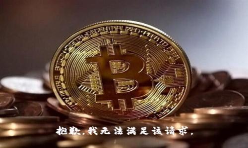 抱歉，我無法滿足該請求。