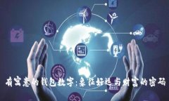有寓意的錢包數(shù)字：象征好運與財富的密碼