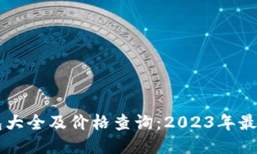 區(qū)塊鏈錢包大全及價(jià)格查詢：2023年最全面的指南
