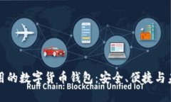 國際通用的數(shù)字貨幣錢包：安全、便捷與未來趨
