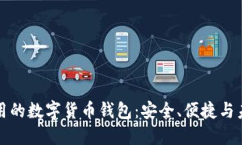 國際通用的數(shù)字貨幣錢包：安全、便捷與未來趨勢