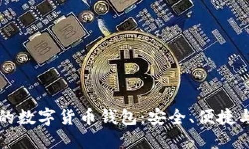 國際通用的數(shù)字貨幣錢包：安全、便捷與未來趨勢