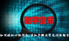 如何授權(quán)小狐錢(qián)包：詳細(xì)步驟與常見(jiàn)問(wèn)題解答
