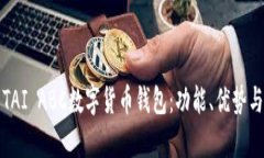 全面解析TAI ABC數(shù)字貨幣錢包：功能、優(yōu)勢與使用