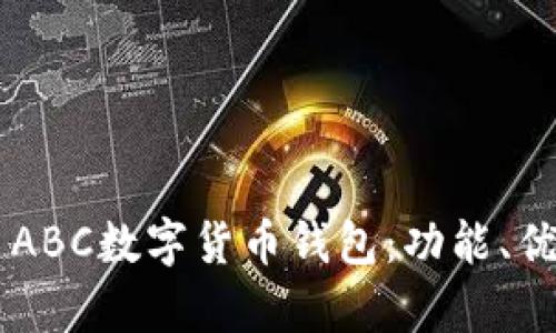 全面解析TAI ABC數(shù)字貨幣錢包：功能、優(yōu)勢(shì)與使用指南