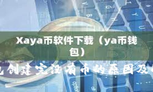 小狐錢(qián)包創(chuàng)建完沒(méi)有幣的原因及解決方案