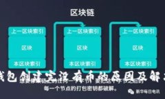小狐錢(qián)包創(chuàng)建完沒(méi)有幣的原因及解決方案