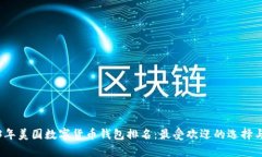 2023年美國數(shù)字貨幣錢包排名：最受歡迎的選擇與