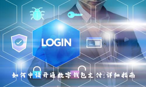 如何申請(qǐng)開(kāi)通數(shù)字錢包支付：詳細(xì)指南