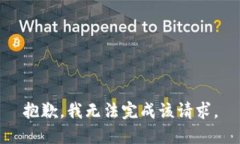 抱歉，我無法完成該請求。