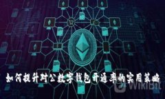 如何提升對公數(shù)字錢包開通率的實用策略