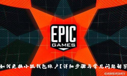 如何更換小狐錢包賬戶？詳細(xì)步驟與常見問題解答