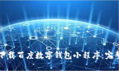 如何下載百度數(shù)字錢包小程序：完整指南