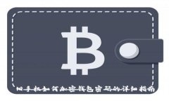 舊手機如何加密錢包密碼的詳細指南