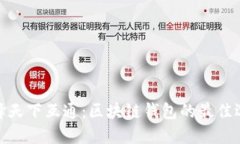 選擇天下互通：區(qū)塊鏈錢包的最佳選擇