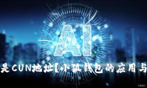什么是CUN地址？小狐錢包的應(yīng)用與功能