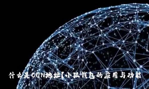 什么是CUN地址？小狐錢包的應(yīng)用與功能