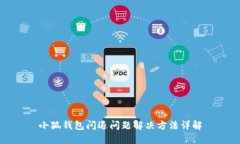 小狐錢包閃退問(wèn)題解決方
