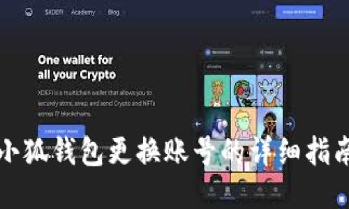 小狐錢包更換賬號(hào)的詳細(xì)指南