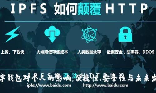 數(shù)字錢包對(duì)個(gè)人的影響：便捷性、安全性與未來發(fā)展