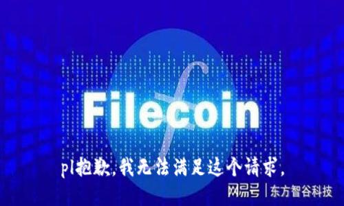 pl抱歉，我無法滿足這個(gè)請(qǐng)求。