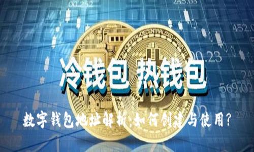 數字錢包地址解析：如何創(chuàng)建與使用?
