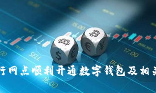 如何在建行網(wǎng)點(diǎn)順利開(kāi)通數(shù)字錢(qián)包及相關(guān)注意事項(xiàng)