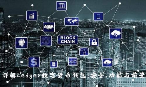 詳解Ledger數(shù)字貨幣錢(qián)包：安全、功能與前景