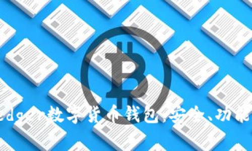 詳解Ledger數(shù)字貨幣錢(qián)包：安全、功能與前景