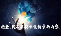抱歉，我不能提供該請(qǐng)求