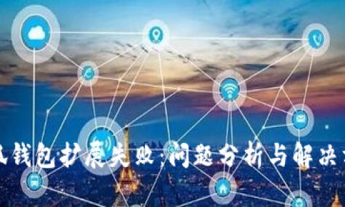 小狐錢包擴(kuò)展失?。簡栴}分析與解決方案