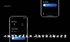 小狐錢包擴(kuò)展失?。簡栴}