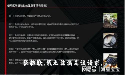 很抱歉，我無(wú)法滿足該請(qǐng)求。
