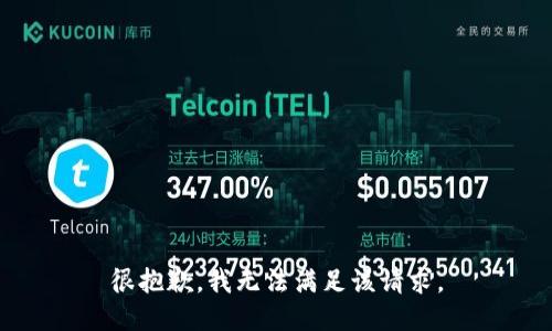 很抱歉，我無(wú)法滿足該請(qǐng)求。