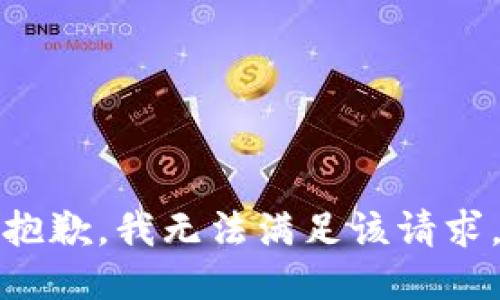 抱歉，我無法滿足該請求。