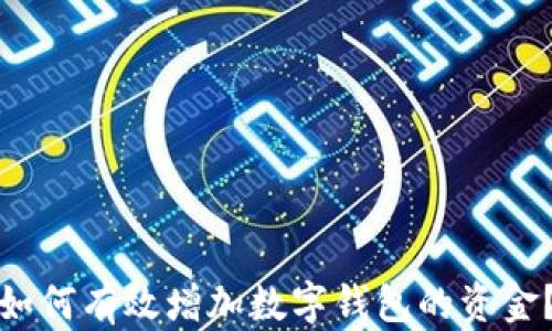 
如何有效增加數(shù)字錢包的資金？
