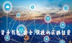 Kcash數(shù)字貨幣錢包：安全、