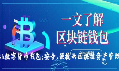 Kcash數(shù)字貨幣錢包：安全、便捷的區(qū)塊鏈資產(chǎn)管理平臺(tái)