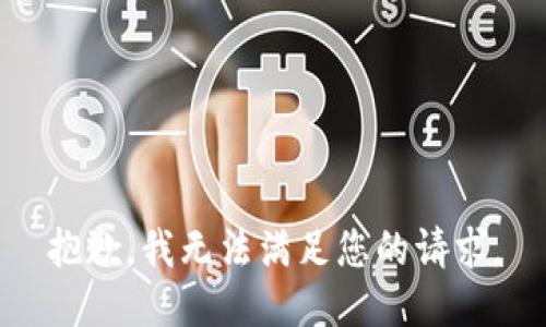 抱歉，我無法滿足您的請求。